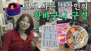 (vlog) 같이 쇼핑해요! 출판사 마케터의 장바구니 털기 (feat. 알라딘, 29CM) [갓생살기 EP5]