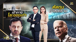 ผ่าประเด็นโลก | 13 ก.พ. 66 | FULL | TOP NEWS