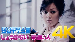 [4K] 모닝구무스메(モーニング娘。) - しょうがない 夢追い人  MV 2009 4K AI Upscaling