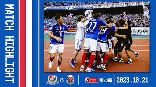 ハイライト｜J1リーグ第30節｜vs 北海道コンサドーレ札幌