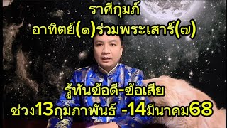 ราศีกุมภ์ อาทิตย์(๑)ร่วมพระเสาร์(๗) รู้ทันข้อดี-ข้อเสีย 13กุมภาพันธ์ -14มีนาคม68 อ.ชัยเสริฐกิ่งเพชร