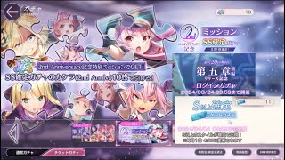 【ヘブバン】2周年記念SS確定ガチャとS以上確定11連してみました！【ヘブンバーンズレッド】