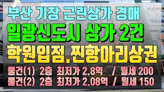 부산 기장 일광신도시 상가경매 2건  현재 학원 입점중