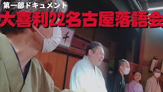 大喜利22名古屋落語会　第一部ドキュメント