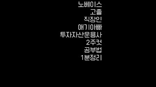 노베이스 고졸 직장인 애기아빠 투자자산운용사 2주컷 공부법 1분정리 #shorts