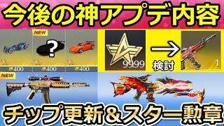 【荒野行動】激熱な神アプデ到来‼無料金車入手のチップショップが定期更新に！スター勲章の使い道の検討・殿堂ガチャ更新頻度UP【荒野の光】（バーチャルYouTuber）