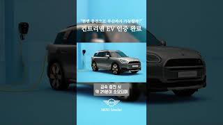 MINI 컨트리맨EV 국내 인증 완료! 이제 MINI도 전기차 시대?  #미니쿠퍼 #미니전기차 #컨트리맨전기차 #전기차