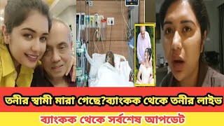 তনীর স্বামী মারা গেছে? ব্যাংকক থেকে তনীর সর্বশেষ আপডেট | Savee's by tony | Tony Live video |