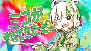 【トレス】ミコがやってきたぞっ【ハニスト】