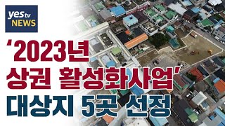 [yestv뉴스] ‘2023년 상권 활성화사업’ 대상지 5곳 선정