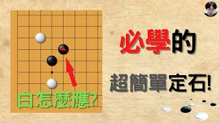 【圍棋定式】低段玩家必學的超簡單定式，這樣下直接把複雜的變化完全簡化！