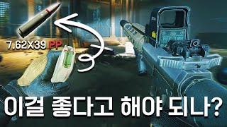 신규 7탄이 나왔는데... 뉴비에겐 최고의탄 고인물에겐 쓰레기탄?/ 타르코프