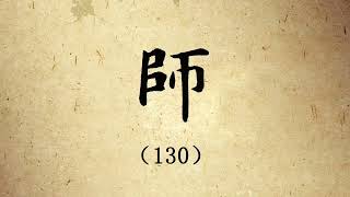 孟繁禧楷书结构二百例 130 師