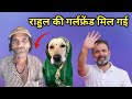 राहुल की गर्लफ्रेंड मिल गई || Rahul ki girlfriend mil gayi hai roast video by dashrathuk 🙏