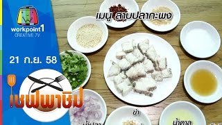 เชฟพาชิม | ลาบปลากะพง,หมึกไข่นึ่งมะนาว | 21 ก.ย. 58 Full HD