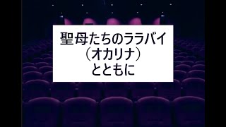 聖母たちのララバイ（オカリナ演奏）＋演劇鑑賞会紹介