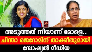 അടുത്തത് നീയാണ് മോളെ..ചിന്താ ജെറോമിന് താക്കീതുമായി സോഷ്യല്‍ മീഡിയ... / CHINTHA JEROME