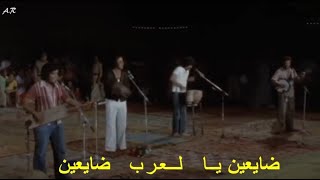 ناس الغيوان: أهل الحال ضايعين  (مع الكلمات)   Nass El Ghiwane : Ahl Lhal Day3ine Transes (Lyrics)