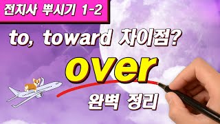 [전치사 뿌시기 #1-2] 전치사 over 개념 종결🔥 + to, toward 차이점