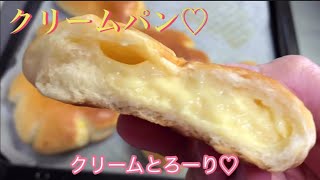 【元パン屋が作る】クリームパン【レシピ】