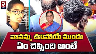 Hayathnagar Sattemma Incident Granddaughter Reveals Facts: నాన్నమ్మ చనిపోయే  చివరి క్షణంలో..!!| RTV