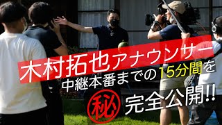 Live News イット！木村拓也キャスターのアクティブ中継の裏側 中継直前に発生した機材トラブル。緊迫の15分間をノーカットで見せます！