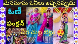 voni function song with lirics in telugu/మేనకోడలు కి మేనమామ చేసే సత్కారం