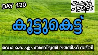 കൂട്ടുകെട്ട് ആരോട്   LATEST ISLAMIC SPEECH IN MALAYALAM