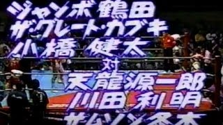 ジャンボ鶴田/カブキ/小橋健太vs天龍源一郎/川田利明/冬木89' Jumbo Tsuruta/G.Kabuki/K.Kobashi vs Genichiro Tenryu/Kaw