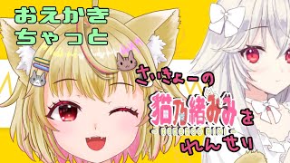 【お絵チャ】日曜お昼にお絵描き雑談！【猫乃緒みみ/ 新人Vtuber】