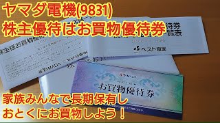 人気株ヤマダ電機(9831)株主優待は1000円ごとに使える500円券です