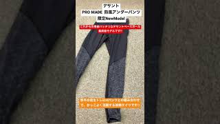 ふじみ野市　野球専門店　デサント　PRO MADE  防風タイツ　限定NewModel  冬トレ対策に間違いないハイパフォーマンスギアです‼︎