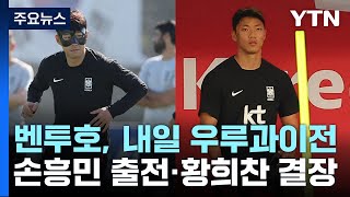 벤투호, 내일 우루과이전...손흥민 출전·황희찬 결장 / YTN