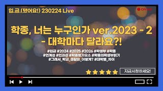 [🏧입.금.] [230224 Live] 학종, 너는 누구인가 ver.2023 - 2｜(대학마다 달라요?)