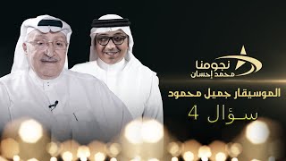 برنامج نجومنا - الموسيقار جميل محمود تعاونت مع طلال مداح وهذا سبب خلافي مع محمد عبده|سؤال 4