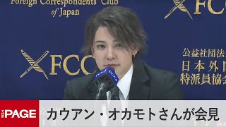 カウアン・オカモトさんが会見　ジャニーズ事務所の今後を語る（2023年9月8日）