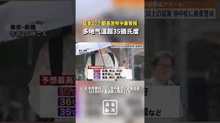 日本20个都县发布中暑警报多地气温超35度#日本高温