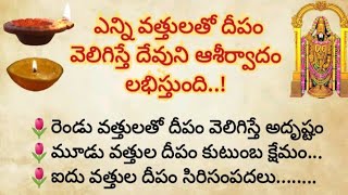 పూజ చేసేటప్పుడు ఎన్ని వత్తులతో దీపారాధన చేస్తే పుణ్యం లభిస్తుంది||ధర్మ సందేహాలు||దీపారాధన