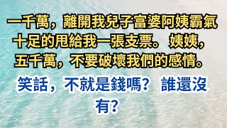 一千萬，離開我兒子富婆阿姨霸氣十足的甩給我一張支票。 姨姨，五千萬，不要破壞我們的感情。 笑話，不就是錢嗎？ 誰還沒有？ #小說 #小說推文 #推文 #完結小說