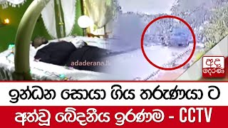 ඉන්ධන සොයා ගිය තරුණයා ට අත්වූ ඛේදනීය ඉරණම -CCTV