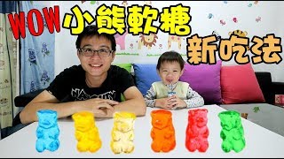 #親子廚房 小熊軟糖新吃法｜浸泡飲料後的奇妙滋味｜可口可樂可爾必思濃厚奶茶牛奶優酪乳 製作方法【 love TV小寶愛你笑】