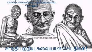 மகாத்மா காந்தி பற்றிய கலக்கலான செய்திகள் | Golden Memories of GANDHI's LIFE History | காந்திய ஒளி