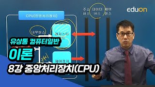 [계리직/전산직/군무원] 유상통_유쾌한 컴퓨터일반 정규이론_제08강