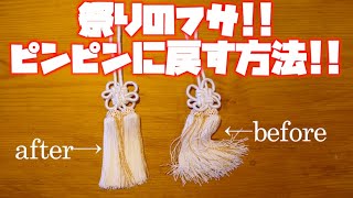 祭りのフサをピンピンに戻す方法!!【伴クッキングチャンネル／共栄化学工業 #2-128】