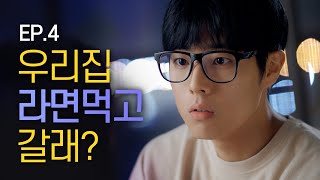 [웹드라마 오나의후배님]EP.4 우리집에서 라면 먹고 갈래?