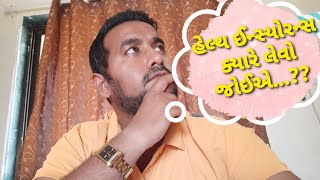 હેલ્થ ઈન્સ્યોરન્સ ક્યારે લેવો જોઈએ...? | When should we go for Health Insurance ?