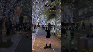 六本木のけやき坂綺麗だったー #christmas #クリスマス #dior #今日のコーデ   #vlog #秋冬コーデ