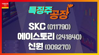 SKC, 에이스토리, 신원_특징주 공장 (20210927)