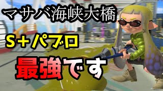 【大量キル】”マサバ海峡大橋”のパブロが強すぎるwwwwww【スプラトゥーン3】