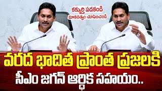 ప్రజలకి CM జగన్ ఆర్థిక సాయం | CM Jagan Key Directions to All District Collectors on AP Rains